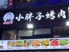 -小胖子烤肉(梦想城店)