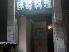 门面-胖哥料理(兴义里店)