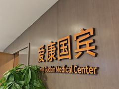 -爱康国宾体检中心(顺平分院)