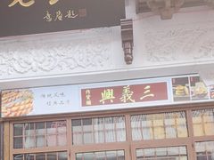 -新兴园饺子馆(河南街店)