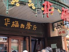 门面-华梅西餐厅(哈尔滨中央大街店)