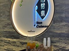 -苏帮袁Sue Cuisine(南开大悦城店)