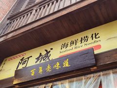 -阿城海鲜捞化(上下杭店)