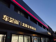 -车艺尚上海龙膜隐形车衣汽车贴膜旗舰店