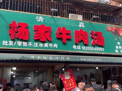-杨家牛肉汤(淮建路店)