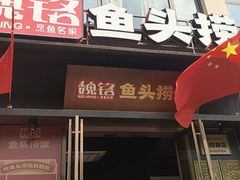 -魏铭鱼头捞饭(晋阳路店)