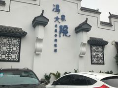 -冯家大院·地道龙游土菜