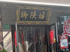 -御陕坊(交大店)