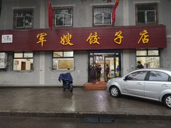 门面-军嫂饺子馆(岳家寨小区店)