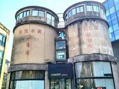 -CEMENT·coffee bar (凤凰创意园店)