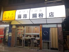 门面-藤原肠粉店