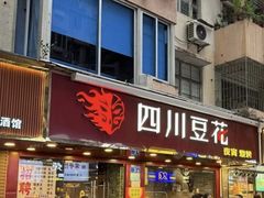 -新蜀会四川豆花(五羊店)