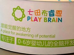 -七田布睿恩全脑早教(梅溪湖新天地步步高店)
