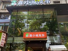 -鑫小城故事·藕汤·家常菜(台北一路总店)