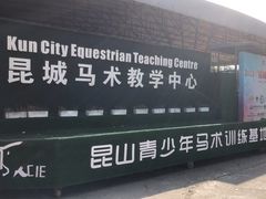 -昆城国际马术中心
