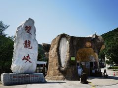 -双龙峡