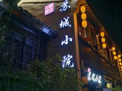 -苏城小院·园林精致苏州菜(斜塘老街店)
