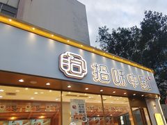 门面-拾味中点(泺文路店)