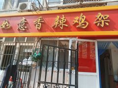 门面-如意香辣鸡架(总店)