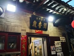 门面-鼎香润(德胜门内店)