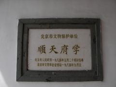 牌匾-北京市府学胡同小学