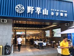 门面-野萃山·潮汕厚果汁(十亩地店)