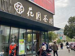 -花园茶楼(兴城西路店)