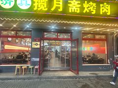 -揽月斋炙子烤肉·清真(安定门·五道营店)