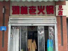 -鸿林老火锅(沙杨路店)