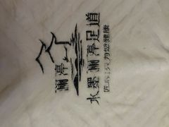 -水墨澜渟足道·SPA·传统(四望亭东关街店)