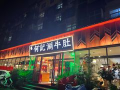 -明何记涮牛肚(品牌首店隋唐植物园南门古城路店)