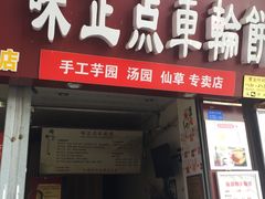 门面-味正点车轮饼可丽饼(南禅寺店)