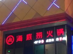-海底捞火锅(青山湖万达夜宵主题店)