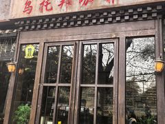-乌托邦咖啡(武侯祠店)
