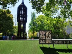 -静安雕塑公园
