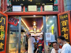 门面-门框胡同百年卤煮(前门煤市街店)
