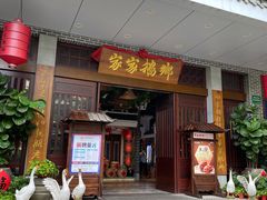门面-昌隆•家家鹅乡•海南菜老字号(琼海店)
