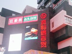 -资和信百货商场