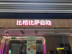 -比格比萨自助(大兴荟聚店)
