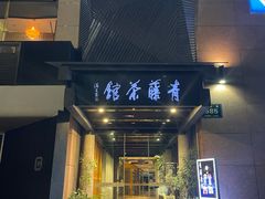 -青藤茶馆(凤起路店)