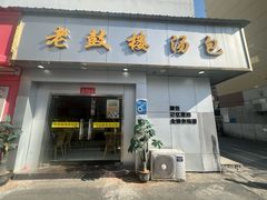 -老鼓楼汤包(太平门店)