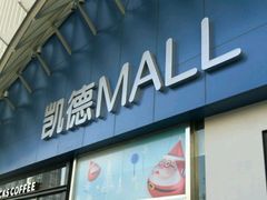 -凯德MALL(望京店)