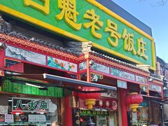 -白魁老号饭庄(安内店)