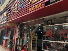 门面-超记粉店(阜民店)