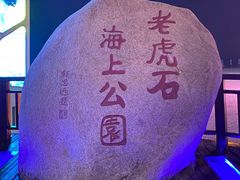 -老虎石海上公园