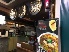 -湊湊火锅·茶憩(新中关购物中心店)