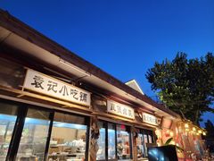 -袁山山重庆火锅(丈八北路店)