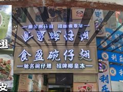 -食盈碗仔翅(星玺广场店)