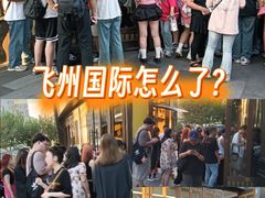 -飞洲国际广场