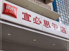 -宜必思酒店(北京三里屯呼家楼地铁站店)